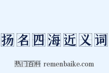 扬名四海近义词是什么意思的图片
